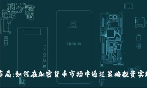 币圈牛市布局：如何在加密货币市场中通过策略投资实现财富增值