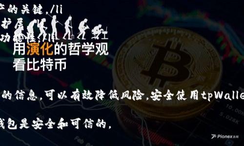 关于“tpWallet”的问题，首先我们需要明确几个关键点。tpWallet是一个加密货币钱包，它的主要功能是储存和管理数字资产。在讨论tpWallet是否为正版之前，我们可以从几个方面来理解这个问题。

什么是tpWallet？
tpWallet是为加密货币用户提供的一种软件钱包，用于存储、接收和发送各种数字货币。它通常有移动版和桌面版，用户可以通过官网或第三方平台下载应用程序。tpWallet为用户提供了私钥控制和安全保护，允许使用者以去中心化的方式管理他们的资产。

下载渠道的安全性
在考虑tpWallet的正版性时，下载渠道至关重要。推荐通过官方渠道下载，确保应用程序的合法性和安全性。通常来说，官方的应用商店如Google Play商店、Apple App Store都是较为安全的选择。

如何验证tpWallet的正版性？
要验证tpWallet是否为正版，用户可以采取以下步骤：
ul
    listrong查看开发者信息：/strong在应用商店中查看tpWallet的开发者信息。如果该开发者是官方网站上列出的公司，那么应用的可能性较大。/li
    listrong检查用户评价：/strong通过查看其他用户的评价和反馈，了解tpWallet的使用体验。如果评价普遍良好，且下载量较多，可以认为它比较可信。/li
    listrong查阅官方网站：/strong访问tpWallet的官方网站，在网站上寻找下载链接。如果应用商店中的链接与官方网站一致，通常可以视为正版。/li
/ul

常见的伪装应用和风险
在加密货币钱包领域，存在很多伪装的应用。用户在下载时需特别注意这些潜在风险。这些伪装应用可能会盗取用户的私钥，从而导致资产损失：
ul
    listrong谣言与虚假广告：/strong一些不法分子可能会仿造tpWallet的名称，推出非官方版本并进行虚假宣传，吸引用户下载。/li
    listrong钓鱼网站：/strong用户需提防类似网址的钓鱼网站。确保访问的链接始终是官方的网址，以防信息泄露。/li
/ul

如何安全使用tpWallet？
如果你已下载并确认tpWallet是正版，以下是一些安全使用的建议：
ul
    listrong定期备份：/strong定期将钱包的种子短语和私钥备份到安全的地方。这一步是防止丢失资产的关键。/li
    listrong开启双重认证：/strong如果tpWallet支持双重认证功能，务必开启。这样可以增加额外的保护层。/li
    listrong保持软件更新：/strong定期检查是否有更新版本，并及时进行更新，以确保钱包的安全性和功能性。/li
/ul

总结
对于用户而言，确保下载的tpWallet是正版至关重要。通过官方渠道.download、查看用户评价及官方网站的信息，可以有效降低风险。安全使用tpWallet不仅需要关注软件的正版性，还要及时更新和采取适当安全措施，以保护自己的数字资产。

综上所述，tpWallet的正版性与下载的渠道密切相关，用户在下载时需要保持警惕和谨慎，确保所使用的钱包是安全和可信的。