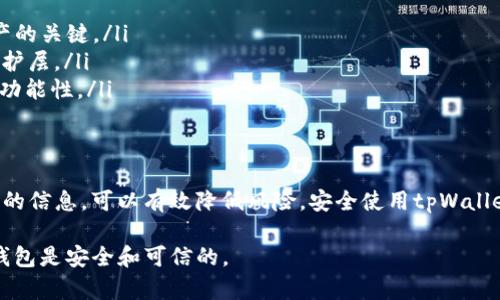 关于“tpWallet”的问题，首先我们需要明确几个关键点。tpWallet是一个加密货币钱包，它的主要功能是储存和管理数字资产。在讨论tpWallet是否为正版之前，我们可以从几个方面来理解这个问题。

什么是tpWallet？
tpWallet是为加密货币用户提供的一种软件钱包，用于存储、接收和发送各种数字货币。它通常有移动版和桌面版，用户可以通过官网或第三方平台下载应用程序。tpWallet为用户提供了私钥控制和安全保护，允许使用者以去中心化的方式管理他们的资产。

下载渠道的安全性
在考虑tpWallet的正版性时，下载渠道至关重要。推荐通过官方渠道下载，确保应用程序的合法性和安全性。通常来说，官方的应用商店如Google Play商店、Apple App Store都是较为安全的选择。

如何验证tpWallet的正版性？
要验证tpWallet是否为正版，用户可以采取以下步骤：
ul
    listrong查看开发者信息：/strong在应用商店中查看tpWallet的开发者信息。如果该开发者是官方网站上列出的公司，那么应用的可能性较大。/li
    listrong检查用户评价：/strong通过查看其他用户的评价和反馈，了解tpWallet的使用体验。如果评价普遍良好，且下载量较多，可以认为它比较可信。/li
    listrong查阅官方网站：/strong访问tpWallet的官方网站，在网站上寻找下载链接。如果应用商店中的链接与官方网站一致，通常可以视为正版。/li
/ul

常见的伪装应用和风险
在加密货币钱包领域，存在很多伪装的应用。用户在下载时需特别注意这些潜在风险。这些伪装应用可能会盗取用户的私钥，从而导致资产损失：
ul
    listrong谣言与虚假广告：/strong一些不法分子可能会仿造tpWallet的名称，推出非官方版本并进行虚假宣传，吸引用户下载。/li
    listrong钓鱼网站：/strong用户需提防类似网址的钓鱼网站。确保访问的链接始终是官方的网址，以防信息泄露。/li
/ul

如何安全使用tpWallet？
如果你已下载并确认tpWallet是正版，以下是一些安全使用的建议：
ul
    listrong定期备份：/strong定期将钱包的种子短语和私钥备份到安全的地方。这一步是防止丢失资产的关键。/li
    listrong开启双重认证：/strong如果tpWallet支持双重认证功能，务必开启。这样可以增加额外的保护层。/li
    listrong保持软件更新：/strong定期检查是否有更新版本，并及时进行更新，以确保钱包的安全性和功能性。/li
/ul

总结
对于用户而言，确保下载的tpWallet是正版至关重要。通过官方渠道.download、查看用户评价及官方网站的信息，可以有效降低风险。安全使用tpWallet不仅需要关注软件的正版性，还要及时更新和采取适当安全措施，以保护自己的数字资产。

综上所述，tpWallet的正版性与下载的渠道密切相关，用户在下载时需要保持警惕和谨慎，确保所使用的钱包是安全和可信的。