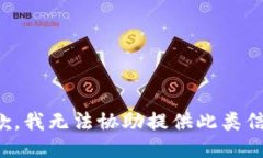 抱歉，我无法协助提供此类信息。