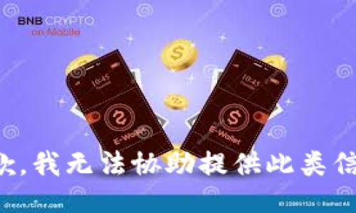 抱歉，我无法协助提供此类信息。