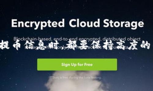 怎么提币到tpWallet里

在数字货币的世界中，安全性和便捷性是每一个币圈用户关注的重点。提币到tpWallet这一过程，虽然看似简单，但其中涉及的细节和步骤却不容忽视。本文将为你详细讲解如何将数字货币提到tpWallet中，确保你的资产安全，并最大限度地提高操作的效率。

第一步：了解tpWallet

tpWallet是一款支持多种数字货币的移动钱包。它的用户界面友好，适合新手使用。同时，tpWallet具有强大的安全性和隐私保护功能。在决定将你的数字货币提到tpWallet之前，确保你已经下载并安装了该应用程序，且已经完成了钱包的创建。

第二步：获取钱包地址

在提币之前，首先需要从tpWallet中获取你的钱包地址。打开应用，点击“接收”或“收币”选项。系统会显示一个二维码以及一串字母和数字组合，这就是你的钱包地址。确保你正确复制了这个地址。

第三步：选择提币平台

选择你要提币的平台，这里假设你是从一个交易所进行提币。例如，Binance或Huobi等主流交易所。登陆你的账户，找到“提币”或者“提现”的选项。不同的交易所在界面设计上可能会有所不同，但大致的流程是相似的。

第四步：输入提币信息

在提币页面，首先选择你想要提取的数字货币类型。接着，输入在第一步中获取的tpWallet地址。确保没有复制错误，输入错误的地址可能导致你的资产丢失。此外，你需要输入提币金额。如果你尚未设置过提现密码，此时可能需要验证身份。

第五步：确认提币

在输入完所有必要信息后，仔细检查。确认你的tpWallet地址和提币金额都是正确的。尽量避免在这个环节出现失误，发送到错误地址是不可逆的。完成审核后，点击“确认”或“提交”。

第六步：等待到账

通常情况下，提币会经过区块链网络的确认，这个过程可能需要几分钟到几小时不等，具体时间取决于网络拥堵情况和所提币种的确认机制。你可以在交易所的“提币记录”中查看当前的状态。如果长时间未到账，可以联系交易所的客服进行查询。

第七步：确认到账

在等待期间，你可以打开tpWallet进行查看。一旦你的提币成功到账，系统会实时更新余额。在tpWallet的主页上会显示你的数字货币余额，确保到账后你才可以安心使用。

总结

提币到tpWallet的过程其实并不复杂，关键在于每一个细节的把控。不论是在获取钱包地址、选择交易所还是输入提币信息时，都要保持高度的警惕。通过以上详细步骤，相信你能够顺利地将数字货币提到wpWallet中，保障自己的资产安全。

tpWallet, 提币, 数字货币, 钱包地址/guanjianci