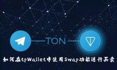 如何在tpWallet中使用Swap功能进行买卖
