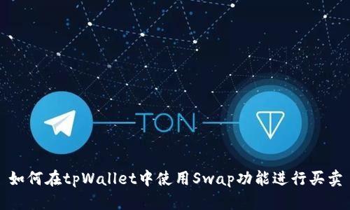 如何在tpWallet中使用Swap功能进行买卖