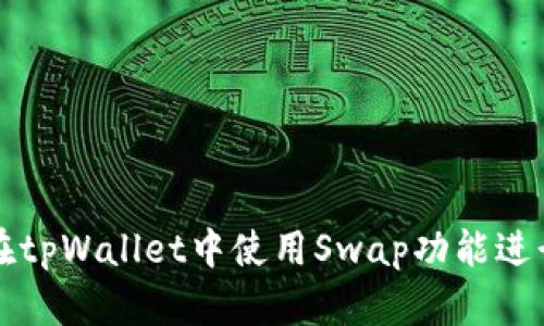 如何在tpWallet中使用Swap功能进行买卖