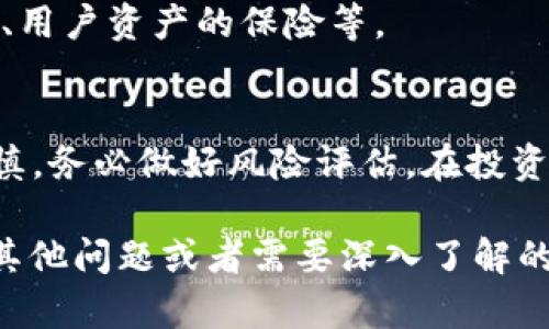 关于“tp多链钱包是骗人的吗”这个问题，我们可以展开讨论，希望能够帮助你了解多链钱包的相关信息及其潜在风险。

什么是多链钱包？
多链钱包是指一种可以支持多种区块链资产的数字钱包。这种钱包允许用户在同一平台上管理不同区块链的加密货币，比如比特币、以太坊、波卡等。与单链钱包相比，多链钱包具有更高的灵活性和便利性。

tp多链钱包的基本介绍
tp多链钱包是一款新兴的数字资产管理工具。它通常提供安全存储、快速交易和多种区块链支持等功能。用户可以通过tp多链钱包在不同区块链之间进行资产转移、交易或管理。

tp多链钱包的优点
1. **多种资产支持**：用户可以在同一个钱包中管理不同类型的加密货币，省去了多个钱包管理不同资产的麻烦。
2. **方便的用户体验**：许多多链钱包都提供了友好的用户界面，使普通用户也可以轻松上手。
3. **安全性**：大多数多链钱包会采用加密技术来保证用户资产的安全性，保护用户的私钥和交易信息。

tp多链钱包的风险
虽然tp多链钱包有许多优点，但也蕴含一定的风险。
1. **安全性问题**：虽然许多多链钱包声称是安全的，但依然存在被黑客攻击的风险。用户的私钥如果被泄露，资金将会面临危险。
2. **技术问题**：多链钱包的技术支持和更新频率影响其稳定性。如果钱包开发团队未能及时修复漏洞，使用过程中可能遇到问题。
3. **项目的可信度**：市场上有许多不知名或信誉不良的钱包项目。一些即便在技术上没有问题，但运营不善，可能导致用户的资产损失。

如何辨别tp多链钱包的真伪？
1. **查看开发团队背景**：了解tp多链钱包的开发团队是否有丰富的经验，以及他们的项目声誉。
2. **查找用户评价**：在互联网上查找其他用户的评价和使用体验，看看是否有负面评价或诈骗历史。
3. **验证安全性**：查看其官网或社交媒体上是否有安全措施的介绍，如冷热钱包分离、用户资产的保险等。

总结
tp多链钱包作为一种多链资产管理工具，虽然有其方便和优势，但用户在使用时也需谨慎，务必做好风险评估。在投资和管理数字资产时，保持警惕，选择有信誉和保障的钱包是至关重要的。

以上是关于“tp多链钱包是骗人的吗”的简要介绍。希望这些信息能对你帮助！如果还有其他问题或者需要深入了解的部分，随时可以问我。