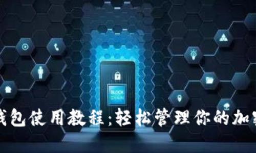 TP热钱包使用教程：轻松管理你的加密资产