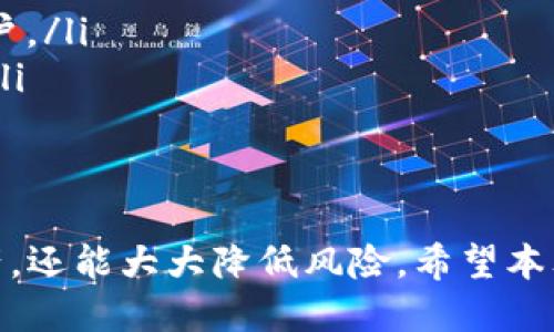   如何安全下载Bitkeep：正版获取的全面指南 / 
 guanjianci Bitkeep, 下载, 正版, 钱包 /guanjianci 

引言
在数字货币迅猛发展的今天，如何安全、便捷地管理自己的资产是许多投资者面临的挑战。Bitkeep作为一款高度安全的多链数字钱包，不仅支持存储多种加密货币，还提供了友好的用户界面和出色的功能体验。
然而，面对市场上琳琅满目的下载链接和版本，如何确保下载到正版的Bitkeep是每一位用户不可忽视的重要问题。本文将详细探讨如何安全下载Bitkeep的正版应用，并分享一些实用的技巧与经验。

Bitkeep简介
Bitkeep是一款多链钱包，支持多种主流数字货币的存储、管理和交易。它为用户提供了方便的资产管理功能，让用户能够在一个平台上轻松处理不同的数字货币。除了基础的转账和接收功能，Bitkeep还支持去中心化交易所（DEX）的访问，为用户提供了更为丰富的交易体验。

Bitkeep的优势
Bitkeep作为一款数字资产管理工具，具备多个优势：
ul
    listrong多链支持：/strong无论是Ethereum、BSC还是Tron，Bitkeep都可以轻松支持，用户可以在同一个应用内管理多种资产。/li
    listrong友好的用户界面：/strongBitkeep采用简约而直观的设计，用户可以快速上手，尤其适合新手用户。/li
    listrong安全性高：/strongBitkeep采取了多种安全措施，包括助记词保护、加密存储等，确保用户资产安全。/li
/ul

在哪里下载Bitkeep？
安全下载软件的第一步是选择合适的平台。为了确保下载到正版的Bitkeep，用户应选择官网下载或应用商店进行下载，这样能够最大程度上保证软件的安全性和完整性。

从官网下载Bitkeep
访问Bitkeep的官方网站是获取正版应用的最佳途径。首先，打开你的浏览器，输入Bitkeep的官方网站地址。当你到达网站首页时，通常会看到明显的下载按钮。
在下载之前，确保你访问的是官方网站。假如你不确定，可以通过搜索引擎查找Bitkeep的官方网站，或通过社区、论坛等信任渠道获取链接。

从应用商店下载Bitkeep
如果你是移动设备用户，可以选择在App Store或Google Play等官方应用商店搜索并下载Bitkeep。在此过程中，确保下载的应用是由Bitkeep官方发布的。通常，应用商店会标明开发者信息，用户需要仔细查看，以避免下载到假冒或恶意的版本。

识别假冒链接和应用
在下载Bitkeep之前，了解一些常见的假冒链接和应用的特征是非常重要的。首先，留意那些要求提供私人密钥或助记词的应用，这些应用多数为恶意软件。其次，查看下载链接的完整性，确保链接中的域名没有拼写错误或者额外的字符。
此外，查看用户评价和评分也能帮助你判断应用的可信度。真实用户的反馈往往可以提供关于应用性能的重要信息。

下载后的安全措施
一旦成功下载并安装了Bitkeep，用户还需采取额外的安全措施，以确保资产安全。以下是一些实用的建议：
ul
    listrong设置复杂密码：/strong为你的钱包设置一个复杂的密码，避免简单的组合，以增强安全性。/li
    listrong开启双重认证：/strong尽可能开启双重认证（2FA），这样即使有人获得了你的密码，也无法轻易访问你的账户。/li
    listrong定期备份助记词：/strong时刻保持助记词的安全，切忌与他人分享，建议将其写在纸上，保存在安全的地方。/li
/ul

结语
在数字货币行业中，安全性是重中之重。通过正规渠道下载Bitkeep，遵循安全措施，用户不仅能够顺利管理自己的数字资产，还能大大降低风险。希望本文提供的信息能够帮助你成功下载和使用Bitkeep，安全投资于数字货币的世界。