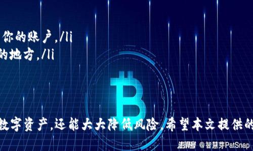   如何安全下载Bitkeep：正版获取的全面指南 / 
 guanjianci Bitkeep, 下载, 正版, 钱包 /guanjianci 

引言
在数字货币迅猛发展的今天，如何安全、便捷地管理自己的资产是许多投资者面临的挑战。Bitkeep作为一款高度安全的多链数字钱包，不仅支持存储多种加密货币，还提供了友好的用户界面和出色的功能体验。
然而，面对市场上琳琅满目的下载链接和版本，如何确保下载到正版的Bitkeep是每一位用户不可忽视的重要问题。本文将详细探讨如何安全下载Bitkeep的正版应用，并分享一些实用的技巧与经验。

Bitkeep简介
Bitkeep是一款多链钱包，支持多种主流数字货币的存储、管理和交易。它为用户提供了方便的资产管理功能，让用户能够在一个平台上轻松处理不同的数字货币。除了基础的转账和接收功能，Bitkeep还支持去中心化交易所（DEX）的访问，为用户提供了更为丰富的交易体验。

Bitkeep的优势
Bitkeep作为一款数字资产管理工具，具备多个优势：
ul
    listrong多链支持：/strong无论是Ethereum、BSC还是Tron，Bitkeep都可以轻松支持，用户可以在同一个应用内管理多种资产。/li
    listrong友好的用户界面：/strongBitkeep采用简约而直观的设计，用户可以快速上手，尤其适合新手用户。/li
    listrong安全性高：/strongBitkeep采取了多种安全措施，包括助记词保护、加密存储等，确保用户资产安全。/li
/ul

在哪里下载Bitkeep？
安全下载软件的第一步是选择合适的平台。为了确保下载到正版的Bitkeep，用户应选择官网下载或应用商店进行下载，这样能够最大程度上保证软件的安全性和完整性。

从官网下载Bitkeep
访问Bitkeep的官方网站是获取正版应用的最佳途径。首先，打开你的浏览器，输入Bitkeep的官方网站地址。当你到达网站首页时，通常会看到明显的下载按钮。
在下载之前，确保你访问的是官方网站。假如你不确定，可以通过搜索引擎查找Bitkeep的官方网站，或通过社区、论坛等信任渠道获取链接。

从应用商店下载Bitkeep
如果你是移动设备用户，可以选择在App Store或Google Play等官方应用商店搜索并下载Bitkeep。在此过程中，确保下载的应用是由Bitkeep官方发布的。通常，应用商店会标明开发者信息，用户需要仔细查看，以避免下载到假冒或恶意的版本。

识别假冒链接和应用
在下载Bitkeep之前，了解一些常见的假冒链接和应用的特征是非常重要的。首先，留意那些要求提供私人密钥或助记词的应用，这些应用多数为恶意软件。其次，查看下载链接的完整性，确保链接中的域名没有拼写错误或者额外的字符。
此外，查看用户评价和评分也能帮助你判断应用的可信度。真实用户的反馈往往可以提供关于应用性能的重要信息。

下载后的安全措施
一旦成功下载并安装了Bitkeep，用户还需采取额外的安全措施，以确保资产安全。以下是一些实用的建议：
ul
    listrong设置复杂密码：/strong为你的钱包设置一个复杂的密码，避免简单的组合，以增强安全性。/li
    listrong开启双重认证：/strong尽可能开启双重认证（2FA），这样即使有人获得了你的密码，也无法轻易访问你的账户。/li
    listrong定期备份助记词：/strong时刻保持助记词的安全，切忌与他人分享，建议将其写在纸上，保存在安全的地方。/li
/ul

结语
在数字货币行业中，安全性是重中之重。通过正规渠道下载Bitkeep，遵循安全措施，用户不仅能够顺利管理自己的数字资产，还能大大降低风险。希望本文提供的信息能够帮助你成功下载和使用Bitkeep，安全投资于数字货币的世界。