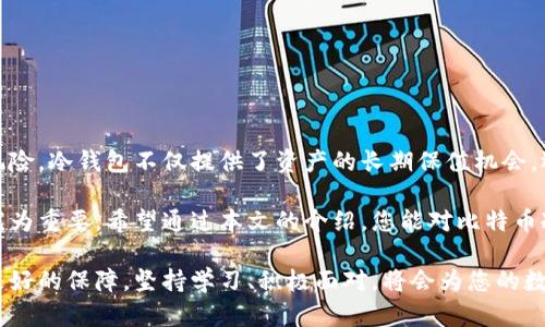   如何使用比特币冷钱包安全存储您的数字资产？ / 

 guanjianci 比特币,冷钱包,数字资产,安全存储 /guanjianci 

引言
随着比特币和其他加密货币的流行，安全存储这些数字资产变得极为重要。很多投资者开始意识到，选择合适的存储方式，特别是冷钱包，可以大大降低被黑客攻击的风险。本文将详细讲解比特币冷钱包的使用方法，以及其带来的具体成果。

什么是比特币冷钱包？
比特币冷钱包是一种离线存储比特币等数字资产的方法。与热钱包相比，冷钱包不会直接连接互联网，从而降低了被黑客攻击的可能性。热钱包通常用于日常交易，而冷钱包则适合长时间存储资产，确保资产安全。

比特币冷钱包的优势
冷钱包的主要优势在于安全性。由于冷钱包不联网，黑客无法轻易访问存储在其中的资产。以下是一些使用比特币冷钱包的具体好处：

ul
    listrong安全性：/strong冷钱包的最大特点是其安全性。它们防止了绝大多数黑客攻击和恶意软件侵入。/li
    listrong长期存储：/strong冷钱包适合长期投资或存储不计划近期使用的比特币。/li
    listrong防止人为错误：/strong冷钱包通常不受意外转账或其他人为错误的影响，减少了资产损失的风险。/li
/ul

如何选择比特币冷钱包
选择合适的冷钱包非常重要，市场上有多种类型的冷钱包可供选择。以下是一些常用的冷钱包类型：

ul
    listrong硬件钱包：/strong硬件钱包是一种便携式设备，可以安全地存储比特币。它们通常具备屏幕和物理按钮，增加了用户交互的便利性。/li
    listrong纸钱包：/strong纸钱包是将私钥和公钥打印在纸上的一种冷存储方式。这种方法简单但需要妥善保管纸质文件，以免遗失或损坏。/li
/ul

使用比特币冷钱包的步骤
使用比特币冷钱包并不是复杂的过程。以下是一些简单的步骤，可以帮助您安全地存储比特币：

ol
    listrong选择冷钱包：/strong根据自己的需求选择合适的冷钱包。例如，选择硬件钱包或纸钱包。/li
    listrong生成钱包：/strong按照冷钱包的说明生成比特币钱包。在这一过程中，会生成公钥和私钥。/li
    listrong存入比特币：/strong将比特币从热钱包转移到冷钱包存储中。确保确认地址无误，以避免资金损失。/li
    listrong安全存储：/strong将冷钱包妥善存储。在使用纸钱包时，最好将其保存在安全的地方，以防丢失或损坏。/li
/ol

冷钱包的管理和维护
冷钱包的使用并不意味着您可以完全忘记它。定期检查和管理您的冷钱包非常重要。以下是一些良好的管理和维护习惯：

ul
    listrong备份：/strong做好冷钱包的备份工作，以防丢失或设备损坏。这意味着在创建冷钱包时，应记录下私钥并安全存储。/li
    listrong定期更新：/strong对于硬件钱包，确保定期更新其固件，以保护您的数字资产免受新兴威胁。/li
    listrong安全意识：/strong始终保持安全意识。不要透露您的私钥给任何人，警惕网络钓鱼和其他欺诈行为。/li
/ul

冷钱包的常见误区
许多新手在使用比特币冷钱包时可能会遇到一些常见的误区。了解这些误区可以帮助您更好地保障资产安全：

ul
    listrong冷钱包是绝对安全的：/strong虽然冷钱包提供了很高的安全性，但没有任何工具是绝对安全的。您仍需保持警惕。/li
    listrong只要拥有私钥就安全：/strong安全不仅与拥有私钥有关，还与你如何存储和管理这些信息息息相关。错误的管理可能导致丢失资产。/li
/ul

冷钱包与热钱包的比较
在讨论比特币冷钱包时，了解冷钱包与热钱包的区别非常重要。两者各有优势和劣势，了解它们可以帮助您做出更好的决策。

ul
    listrong热钱包：/strong适合日常交易和短期使用，使用方便，但易受黑客攻击。/li
    listrong冷钱包：/strong适合长期存储，安全性高，但在使用上相对不够方便。/li
/ul

总结
比特币冷钱包是存储数字资产的安全选择。通过选择合适的冷钱包，遵循使用步骤，并保持定期管理，您可以大大降低资产被盗的风险。冷钱包不仅提供了资产的长期保值机会，还能够让投资者在市场动荡时，保持一颗平静的心。对此，对新手和老手而言，了解和使用比特币冷钱包都是非常值得的投资选择。 

因此，如果您正在考虑如何安全地存储比特币，冷钱包将是您的不二选择。随着数字货币的未来越来越明朗，保护自己的资产显得尤为重要。希望通过本文的介绍，您能对比特币冷钱包有更深入的了解，并能够安全地管理您的数字资产。 

未来，随着技术不断发展，冷钱包的使用便捷性可能会进一步提升。新一代的冷钱包将会在安全和功能上更具优势，为投资者提供更好的保障。坚持学习、积极面对，将会为您的数字货币投资带来更多成功的机会。