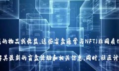 在tpWallet里，盲盒一般指的是一种数字资产或虚拟