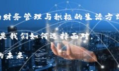   钱包的心冷现象：如何从心理学角度看待消费与