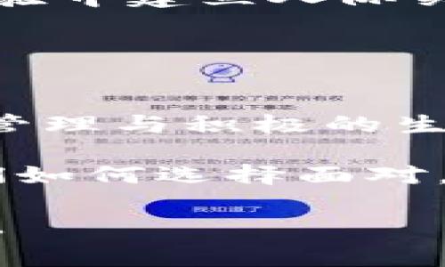   钱包的心冷现象：如何从心理学角度看待消费与财富焦虑 / 
 guanjianci 财富焦虑,心理学,消费观,个人理财 /guanjianci 

导言：钱包与内心的微妙关系
在当今社会，金钱似乎是个敏感的话题。很多人都感受过钱包里拮据的瞬间，心情随之沉重。一张薄薄的银行卡，除了代表着财富的多少，还承载着人们对生活的期待。正因如此，当我们看到钱包瘪瘪时，内心往往会产生一种无形的压力，甚至感受到冷漠。因此，钱包的状态与人们的情绪存在着密切的联系。

一、财富焦虑的根源
财富焦虑是个体在面对经济压力、社会比较等情况下产生的焦虑情绪。它的成因复杂，不仅仅来自于个人的经济状况，还与社会文化、家庭教育等多方面相关。

首先，现代社会中，竞争异常激烈。每个人都在为自己的生存与发展而奋斗，财富成为了评判成功的重要标准。当你看到周围人出手阔绰，或者在社交媒体上晒出奢华的生活时，难免心中会滋生出不平等的心态。

其次，消费主义的盛行也加剧了这一现象。广告、社交媒体的影响，让我们对美好生活的定义与追求变得扭曲。很多人为了追赶潮流而过度消费，最终导致了经济的拮据。而当钱包空空时，心里的负担便会加重。

二、如何面对财富焦虑
面对财富焦虑，我们能做些什么呢？其实，有效的自我意识与调整心态是非常重要的。

h4自我反思与评估/h4
首先，要学会自我反思。试着审视自己的消费习惯，问问自己这些消费是否真的具有必要性。为了他人的认同而进行消费，往往是导致经济压力的主要原因之一。

h4设定合理的财务目标/h4
其次，设定合理且可实现的财务目标也很重要。比如，制定一个月度预算，合理分配每一分钱。这样一来，面对钱包逐渐充实的好消息时，内心的欣慰也将随之而来。

h4学习理财知识/h4
此外，学习基本的理财知识可以帮你更好地管理自己的财富。了解如何进行投资、储蓄以及合理消费，都会让你在面对焦虑时，拥有更多的自信。

三、消费与情感的关系
消费的行为不仅仅是物质层面的，它往往深刻影响着我们的心理。对于多数人而言，购物是一种释放压力的方式。然而，这样的消费若没有节制，最终可能适得其反，让钱包更空，心情愈加沉重。

很多心理学研究表明，购物可以带给人短暂的快乐与满足感。当一个人走进商店，挑选自己喜欢的物品时，那种愉悦是难以言表的。但需注意的是，这种快乐往往是短暂的。消费之后的空虚感，会迅速取代之前的开心，而钱包的寒冷则会让你再次陷入焦虑之中。

四、培养积极的消费观
要如何培养积极的消费观呢？

h4关注消费的意义/h4
首先，你需要关注消费的真正意义。理性消费而非感性消费，将能有效减轻负担。消费者需要把消费视为对生活质量提升的一种投资，而非单纯追逐物质享受。

h4寻求生活的多样性/h4
其次，尝试寻找生活中的其他乐趣与满足。旅行、阅读、运动等都可以成为释放压力的良好途径。当生活的快乐源不再单一于购物时，钱包也自然不会让你感到如此冷漠。

五、财富与人际关系的辩证关系
在讨论经济问题时，我们无法忽视财富与人际关系之间的辩证关系。财富在某种程度上能够影响人际关系，然而，真正的友谊则更在乎的是情感的交流。

h4财富的相对性/h4
财富的相对性决定了你所处的圈子。许多人在财务状况良好的时候，往往处理人际关系较为轻松。然而，一旦经济状况不佳，往往会感到孤立无援。人们可能会减少与朋友的交往，甚至感到对不起自己的朋友。

h4建立良好的社交网络/h4
因此，建立一个良好的社交网络至关重要。真诚的朋友应当在你心情低落时给予支持与理解，而你也应在他人需要时伸出援助之手。在共同的体验中建立人际关系，往往比金钱更重要。

结语：重新定义财富的价值
生活中，钱包的状态反映的是经济状况，但它不是衡量幸福的唯一标准。我们需在金钱与情感之间找到一个平衡点，建立健康的消费观。

关注自身内心的需求，重视情感的连接，这样才能真正减轻对钱包的焦虑。财富的冷与热，不仅是数字的变化，更是心态的调整。通过合理的财务管理与积极的生活方式，最终找回内心的温暖。

当然，这一路上需要不断地学习与成长。通过知识的积累与实践的锤炼，我们能更好地掌控自己的经济状况。无论钱包的寒冷与否，重要的是我们如何选择面对。

在这个物欲横流的时代，希望每一个人都能找到属于自己的财富观，以积极的心态去看待消费与生活，走出钱包寒冷的阴影，迎接更温暖的未来。