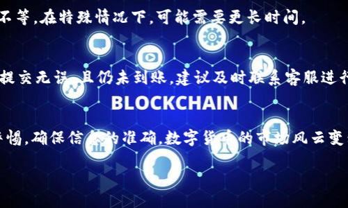 抹茶猪币怎么提币到tpWallet

抹茶猪币, 提币, tpWallet, 虚拟货币/guanjianci

一、什么是抹茶猪币？
抹茶猪币是一种新兴的数字货币，近年来在加密货币市场上逐渐受到关注。它代表了一种区块链技术的应用，旨在为用户提供便捷的支付和流通方式。抹茶猪币不仅可以用于交易，还可能在未来成为更多应用场景的基础。

二、什么是tpWallet？
tpWallet是一个流行的数字货币钱包，可以安全地存储和管理各种加密货币。这个钱包的界面友好，支持多种语言，并且提供了高层次的安全性。用户可以通过tpWallet方便地进行充值、提现、交易等操作。

三、准备工作
在提币之前，用户需要先进行一些准备工作。这些步骤关乎到资金的安全性与完整性。

1. 确保你已经注册并且可以使用抹茶猪币交易平台。如果尚未注册，请先访问该平台官网完成注册流程。

2. 确保你已拥有tpWallet。如果没有，请前往tpWallet官网下载安装，并完成必要的注册及认证步骤。

3. 了解抹茶猪币和tpWallet之间的网络支持。确保你的抹茶猪币可以在tpWallet进行接收。

四、如何提币到tpWallet
提币操作可能会因平台的不同有所差异，以下是一般流程：

h41. 登录抹茶猪币交易平台/h4
打开抹茶猪币交易平台的网址，并输入你的账户名和密码以登录。确保使用安全的网络连接，避免在公共Wi-Fi上操作。

h42. 查找提币选项/h4
登录后，寻找“资产”或“钱包”选项。在这些菜单中，你应该能看到“提币”或者“提现”按钮。点击进入。

h43. 填写提币信息/h4
在提币界面，你需要填写以下信息：
ul
    li提币地址：这里你需要输入tpWallet提供的抹茶猪币地址。确保地址正确无误，否则你的资金将可能无法追回。/li
    li提币金额：输入你想提取的抹茶猪币数量。请注意平台可能会有最低提现金额的限制。/li
/ul

h44. 确认信息并提交提币请求/h4
在确认所有信息无误后，提交你的提币请求。有时，平台可能会发送验证码到你的注册邮箱或者手机。请根据提示输入验证码。

h45. 等待提币确认/h4
提币请求提交后，等待平台处理。该过程可能需要一些时间，通常从几分钟到数小时不等。你可以在“提币记录”或“历史交易”中查看提币状态。

五、在tpWallet中确认到账
提币成功后，你可以登录tpWallet查看到账情况。在钱包界面中，检查你的抹茶猪币余额，确保金额与预期一致。

六、注意事项
在提币过程中，有几个注意事项需要牢记：

ul
    li地址正确性：在填写提币地址时，务必小心。一个错误的地址可能导致资金的不可恢复损失。/li
    li手续费：了解提币过程中的相关手续费。在一些平台，提币时会收取一定比例的手续费，明确这部分费用，有助于你更好地管理资金。/li
    li谨慎操作：提币过程一定要对信息进行仔细确认，尤其是涉及到数字货币的部分，一旦确认提交就无法撤回。/li
/ul

七、常见问题解答
h41. 提币时输入的地址出错了怎么办？/h4
如果你发现提币请求中输入的地址错误，通常情况下，你需要耐心等待，看看交易是否被确认。一旦确认，就无法进行撤回。确保下次操作时准确填写。

h42. 提币需要多长时间才能到账？/h4
提币到账时间通常取决于网络拥堵情况和平台的处理速度。一般而言，几分钟到几小时不等。在特殊情况下，可能需要更长时间。

h43. 如果没有收到抹茶猪币，我应该怎么办？/h4
如果超过预期时间仍未收到币，检查tpWallet的接收地址和提交的提币记录。如果确认提交无误，且仍未到账，建议及时联系客服进行查询。

结束语
通过以上步骤，你应该能够顺利将抹茶猪币提币到tpWallet。在操作过程中，建议保持警惕，确保信息的准确。数字货币的市场风云变幻，学会安全、有效地管理自己的资产，将是每个投资者都需要掌握的技能。

最后，祝你在数字货币的投资旅程中一帆风顺，收益丰厚！