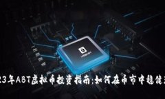 2023年ABT虚拟币投资指南：如何在币市中稳健获利