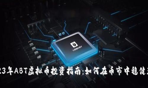 2023年ABT虚拟币投资指南：如何在币市中稳健获利