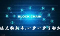 tpWallet如何快速兑换新币：一步一步了解加密货币