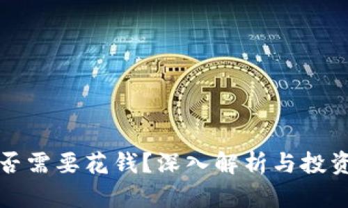 tpWallet挖矿是否需要花钱？深入解析与投资回报的真实情况