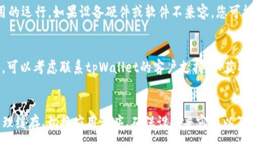 关于tpWallet的DApp打开链接的问题，可能有多个原因导致这个情况发生。下面我将针对可能出现的问题进行分析，并提供一些解决方法。

1. 检查网络连接
首先，确保您的设备已经连接到互联网。无论是Wi-Fi还是移动数据，网络连接的不稳定都可能导致DApp无法正常打开。您可以尝试打开其他网站或应用，查看网络是否正常。

2. 检查DApp链接的有效性
确认您输入的DApp链接是正确的。有时候链接会因拼写错误或格式问题而无法打开。您可以尝试复制链接，粘贴到浏览器中直接访问，看看能否正常打开。

3. 更新应用程序
如果tpWallet应用程序版本较旧，可能会导致某些新功能无法使用。请前往应用商店检查是否有可用的更新。如果有，请将应用更新到最新版本，之后再尝试打开DApp。

4. 清理缓存和数据
有时候应用程序的缓存和存储数据可能会影响其正常运行。您可以进入设备的设置，找到tpWallet应用，清理其缓存和数据。请注意，这可能会影响您在应用内的某些设置。

5. 切换应用程序
有些情况下，您可以尝试使用其他钱包或DApp浏览器来打开相同的链接。有时候，特定应用的兼容性问题可能导致无法访问某些功能。您可以尝试使用MetaMask、Trust Wallet或者特定的DApp浏览器进行访问。

6. 设备兼容性
请确保您的设备和操作系统版本符合tpWallet的要求。有些较老的设备可能无法支持新功能，影响应用的运行。如果设备硬件或软件不兼容，您可能需要升级设备或尝试在其他设备上访问。

7. 等待或联系支持
有时候，DApp服务器可能正在进行维护或出现暂时性故障，您可以稍等片刻再尝试访问。如果问题持续，可以考虑联系tpWallet的客户支持，以获取专业帮助和反馈。

总结
tpWallet DApp无法打开链接的问题有多种可能性。通过检查网络连接、链接有效性、更新应用程序、清理缓存、切换应用程序、确保设备兼容性以及联系支持等方法，你应该能找到解决方案。希望这些建议能帮助您顺利访问DApp，享受更好的使用体验。