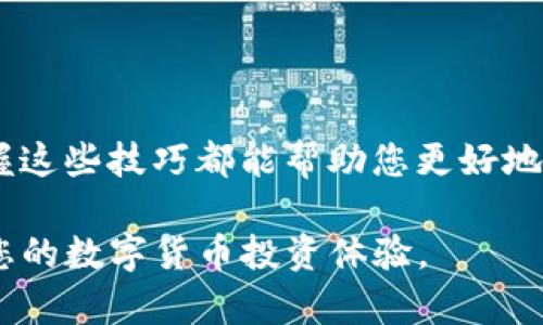 如何在tpWallet中将BNB转换为ETH：简单步骤与实用技巧

tpWallet, BNB, ETH, 数字资产转换/guanjianci

导言
在数字货币时代，资产的灵活转换显得尤为重要。尤其是对于加密货币投资者来说，能够快速而顺利地将一种数字资产转换为另一种资产，可以帮助他们抓住市场机会。本文将带您了解如何在tpWallet中将BNB（Binance Coin）转换为ETH（以太坊）。通过简单的步骤，您将能轻松完成资产转换。

tpWallet简介
tpWallet是一款多功能的区块链钱包，支持多种数字资产的存储与管理。它用户友好，操作简单，并且具有较高的安全性。用户不仅可以用它存储和管理自己的加密货币，还可以轻松地进行资产之间的转换。这一钱包特别适合新手和老手用户。

步骤一：下载和安装tpWallet
如果您还没有安装tpWallet，可以在官方应用商店或其官网上下载适合您设备的版本。安装过程非常简单，按照提示完成即可。启动应用后，您需要注册或登录。

步骤二：创建或导入钱包
在tpWallet中，您可以选择创建一个新钱包或导入现有钱包。如果选择创建新钱包，请确保妥善保存您的助记词。这是恢复钱包的关键。如果是导入现有钱包，请输入正确的助记词或私钥。

步骤三：充值BNB到tpWallet
要将BNB转换为ETH，您首先需要将BNB充值到tpWallet中。如果您已经拥有BNB，可以通过以下步骤转账：
ul
    li在tpWallet主界面点击“充值”或“接收”。/li
    li选择BNB作为接收资产。/li
    li根据提示获取BNB的接收地址。/li
    li在其他钱包或交易所进行转账，确保确认转账正在进行。/li
/ul

步骤四：选择兑换功能
在充入BNB之后，您可以选择进行兑换。在主界面，您会找到“兑换”、“转换”或相关功能的选项。点击进入后，您将看到可兑换的资产列表。

步骤五：选择兑换方向
在兑换界面，选择“BNB”作为您要转换的资产， 然后选择“ETH”作为您想要获取的资产。系统会自动根据当前市场汇率显示您可以获得的ETH数量。

步骤六：确认兑换金额
输入您要兑换的BNB数量。tpWallet会根据当前的实时汇率告诉您将会获得多少ETH。如果您觉得满意，就可以点击“确认”进行交易。

步骤七：完成交易并查看结果
一旦确认交易，tpWallet会处理您的兑换请求。这通常需要几分钟时间。在交易完成后，您可以在资产列表中看到您的ETH余额已经更新。

注意事项
在进行资产转换时，请注意以下事项：
ul
    li关注市场变化。数字货币的汇率波动极大，因此在兑换时尽量选择合适的时机。/li
    li确保您的钱包安全。定期备份助记词，避免丢失或被盗。/li
    li务必核对地址。特别是在转帐与兑换时，确保地址正确无误。/li
/ul

总结
将BNB转换为ETH在tpWallet中是一个简单而直接的过程。按照以上步骤，您就能顺利完成转换。无论是为了投资还是日常使用，掌握这些技巧都能帮助您更好地管理您的数字资产。

在当今数字经济时代，拥有灵活的资产管理能力是每位投资者的必备技能。希望今天的分享能帮助您更高效地操作tpWallet，提高您的数字货币投资体验。