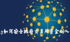 jiaotong如何安全地将交易所资金划入冷钱包？