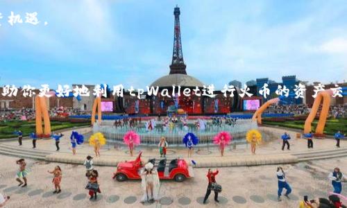 如何通过tpWallet打开火币交易所

随着数字货币的快速发展，越来越多的人开始关注并投资加密货币。为了方便用户管理和交易，加密货币钱包应运而生。tpWallet就是其中一款备受欢迎的数字货币钱包，支持多种币种存储和交易功能。许多用户希望通过tpWallet打开火币交易所，完成资产的管理和交易操作。本文将详细介绍如何通过tpWallet打开火币，给出具体步骤，并分享一些使用技巧。

一、什么是tpWallet？

tpWallet是一款多链数字货币钱包，它支持比特币、以太坊、波场等多个主流币种。用户可以安全快捷地存储、转账和交易各种数字资产。tpWallet还具有用户友好的界面和强大的功能，适合各类投资者使用。

二、火币交易所简介

火币是全球最大的数字货币交易平台之一，成立于2013年。它提供了丰富的交易选项，包括现货交易、期货交易等。火币的用户界面友好，适合新手和老手同时使用。火币不仅支持多种主流币种的交易，还提供了多种交易工具和市场数据，让用户能够更好地进行投资决策。

三、tpWallet的安装与设置

在了解了tpWallet和火币交易所之后，接下来我们将介绍如何使用tpWallet打开火币。

1. **下载tpWallet**：首先，访问tpWallet的官方网站或应用商店，根据你的设备类型下载适合的版本。tpWallet支持安卓和iOS平台。

2. **安装并创建钱包**：完成下载后，按照提示进行安装。打开tpWallet后，你需要创建一个新钱包。点击“创建钱包”选项，按照系统提示设置密码和备份助记词。这一步非常重要，助记词用来恢复你的钱包，务必妥善保存。

3. **登录钱包**：完成钱包创建后，使用你的密码登录tpWallet。你将看到一个简洁的界面，显示你的资产和交易功能。

四、在tpWallet中添加火币账户

在成功登录tpWallet之后，接下来需要将火币交易所的账户与tpWallet进行关联。以下是操作步骤：

1. **注册火币账户**：如果还没有火币账户，请先访问火币官网，选择“注册”，填写相关信息并完成验证。请务必使用安全的密码，并启用双重验证，提高账户安全性。

2. **获取火币API密钥**：登录火币账户后，进入“API管理”页面。点击“创建API密钥”，并根据提示操作。生成密钥后，请将“API Key”和“Secret Key”妥善保存。

3. **在tpWallet中输入API密钥**：回到tpWallet，找到“火币交易所”功能模块。在这里，输入刚才生成的API Key和Secret Key，并点击“确认”进行绑定。

五、在tpWallet中交易火币资产

完成账户绑定后，你可以通过tpWallet开始在火币交易所进行资产交易。具体步骤如下：

1. **查看资产**：在tpWallet的主界面，你可以查看你在火币的资产情况，包括余额和各种币种的市场价格。

2. **进行交易**：选择你想交易的币种，点击“交易”按钮。根据你的投资需求，选择“买入”或“卖出”，填写相应的数量和价格，然后确认提交订单。

3. **监控交易状态**：交易完成后，你可以在tpWallet中查看订单状态，确保交易顺利完成，如果遇到问题，可随时联系火币客服进行解决。

六、tpWallet的其他功能

除了以上操作，tpWallet还有众多其他实用功能：

1. **资产管理**：用户可以在tpWallet中对自己的数字资产进行全面管理，查看各类币种的实时价格，了解资产变化情况。

2. **安全性**：tpWallet非常重视用户的资产安全，采用了多重加密技术，保障用户资金不受损失。同时，建议用户定期更改密码和备份助记词，提高账户安全性。

3. **跨链转账**：tpWallet支持多链资产的跨链转账，让用户在不同的区块链之间发送和接收资产更加方便。

4. **社区与资讯**：tpWallet还为用户提供了丰富的社区与资讯功能，用户可以了解到最新的市场动态和投资策略，与其他投资者分享经验，更好的把握投资机遇。

七、总结

通过以上步骤，我们成功说明了如何通过tpWallet打开火币交易所。在数字货币的投资旅程中，合理使用数字钱包和交易所是至关重要的一步。希望本文能帮助你更好地利用tpWallet进行火币的资产交易，享受加密货币带来的便利与乐趣。

最后，牢记在进行数字货币投资时，要保持冷静和理智，做足充分的市场分析和风险评估，确保资产安全与增值。

tpWallet, 火币, 数字钱包, 加密货币/guanjianci
biato/biato