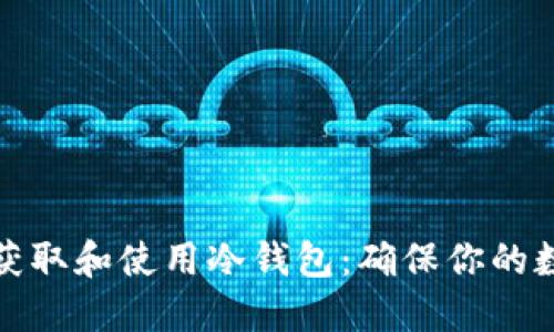 如何安全地获取和使用冷钱包：确保你的数字资产安全