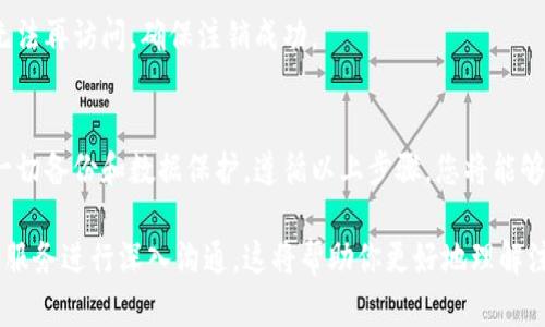 注销tpWallet的过程涉及几个步骤，下面将详细介绍如何安全地完成这项操作。

第一步：了解tpWallet
tpWallet是一款非常流行的数字钱包，它允许用户安全地存储、发送和接收加密货币。在你决定注销账户之前，确保你了解tpWallet的主要功能和风险。

第二步：备份数据和资产
在注销任何钱包之前，务必确保你已备份所有重要数据。这包括你的私钥、恢复短语和钱包余额。你可以通过以下步骤备份你的资产：
ul
  li登录tpWallet，查看所有资产的余额。/li
  li确保你记录下所有相关的私钥和恢复短语，将其存储在安全的地方。/li
  li如果有需要，提前转移你的资产至其他钱包。/li
/ul

第三步：联系客户支持
注销过程可能会因平台政策而异。为了确保你遵循正确的程序，建议首先联系tpWallet的客户支持团队。他们可以提供针对你账户的具体指示，并解答你可能遇到的任何问题。

第四步：进入账户设置
如果客户支持确认你可以通过账户设置进行注销，登录tpWallet账户。寻找“账户设置”或“安全设置”选项。这通常可以在个人资料或设置页面中找到。

第五步：选择注销账户
在账户设置中，应该会有“注销账户”或“删除账户”的选项。请仔细阅读提示，确保你理解注销账户的后果，包括失去所有访问权限。

第六步：确认注销
选择注销账户后，系统可能会要求你再次输入密码以确认操作。这是为了确保账户的安全，防止未授权的注销。输入密码后，点击确认。

第七步：等待注销处理
注销请求提交后，通常需要一些时间来处理。系统会通知你注销是否成功。请保持关注你的注册邮箱，收件箱中可能会有来自tpWallet的确认邮件。

第八步：检查账户状态
收到确认邮件后，尝试再次登录你的tpWallet账户。验证你确实无法再访问，确保注销成功。

总结
注销tpWallet账户是一个重要的决定。务必谨慎行事，确保做好一切备份和数据保护。遵循以上步骤，您将能够顺利完成注销过程。

如果您有进一步的问题或需要更多细节，不妨与tpWallet的客户服务进行深入沟通。这将帮助你更好地理解注销过程及后续事项。