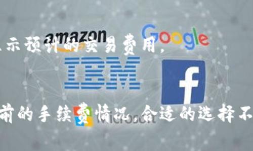 转到 tpWallet（也称为 Trust Wallet 或其他类似钱包）时手续费的金额取决于多个因素。以下是影响手续费的一些关键因素以及相关信息。

### 1. 区块链网络的拥堵情况
手续费通常与区块链网络的拥堵情况密切相关。当网络拥堵时，矿工会优先处理支付更高费用的交易，因此费用可能会增加。相反，在网络空闲时，手续费会较低。

### 2. 转账金额
通常情况下，转账金额越大，手续费的绝对值可能会越高。有些钱包提供最低手续费选项，而在这种情况下，手续费可能相对较低，但传输速度可能会受影响。

### 3. 转账币种
不同的加密货币手续费也有所不同。例如，比特币（Bitcoin）和以太坊（Ethereum）网络的手续费计算方式就有差异。以太坊的手续费通常一些时候会高，因为它使用的是GAS费用机制。在转账之前，用户可以查看实时的网络交易费用以做出选择。

### 4. 钱包设置
在 tpWallet 或其他钱包中，用户可以选择手续费的等级。有些钱包允许用户自定义手续费。用户可以选择更低的手续费以节约成本，或者选择更高的手续费以加快交易确认时间。

### 5. 网络费用波动
网络费用会随着时间的推移而波动。不同时间段手续费的变化可能会影响用户在特定时间转账的决定。因此，建议在进行转账之前，查看相关的手续费估计和网络状态，选择合适的时机进行交易。

### 如何查看手续费？
用户可以在 tpWallet 应用内部查看当前交易费用。一般情况下，在进行转账操作之前，系统会提示用户显示预计的交易费用。

### 结论
转到 tpWallet 的手续费因多种因素而异。为了避免由于费用过高而影响到交易效率，用户应提前了解当前的手续费情况。合适的选择不仅可以节省成本，还能确保转账过程顺利完成。