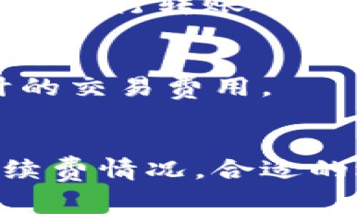 转到 tpWallet（也称为 Trust Wallet 或其他类似钱包）时手续费的金额取决于多个因素。以下是影响手续费的一些关键因素以及相关信息。

### 1. 区块链网络的拥堵情况
手续费通常与区块链网络的拥堵情况密切相关。当网络拥堵时，矿工会优先处理支付更高费用的交易，因此费用可能会增加。相反，在网络空闲时，手续费会较低。

### 2. 转账金额
通常情况下，转账金额越大，手续费的绝对值可能会越高。有些钱包提供最低手续费选项，而在这种情况下，手续费可能相对较低，但传输速度可能会受影响。

### 3. 转账币种
不同的加密货币手续费也有所不同。例如，比特币（Bitcoin）和以太坊（Ethereum）网络的手续费计算方式就有差异。以太坊的手续费通常一些时候会高，因为它使用的是GAS费用机制。在转账之前，用户可以查看实时的网络交易费用以做出选择。

### 4. 钱包设置
在 tpWallet 或其他钱包中，用户可以选择手续费的等级。有些钱包允许用户自定义手续费。用户可以选择更低的手续费以节约成本，或者选择更高的手续费以加快交易确认时间。

### 5. 网络费用波动
网络费用会随着时间的推移而波动。不同时间段手续费的变化可能会影响用户在特定时间转账的决定。因此，建议在进行转账之前，查看相关的手续费估计和网络状态，选择合适的时机进行交易。

### 如何查看手续费？
用户可以在 tpWallet 应用内部查看当前交易费用。一般情况下，在进行转账操作之前，系统会提示用户显示预计的交易费用。

### 结论
转到 tpWallet 的手续费因多种因素而异。为了避免由于费用过高而影响到交易效率，用户应提前了解当前的手续费情况。合适的选择不仅可以节省成本，还能确保转账过程顺利完成。