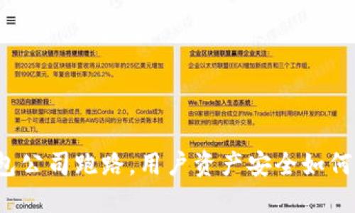 冷钱包公司跑路，用户资产安全如何保障？