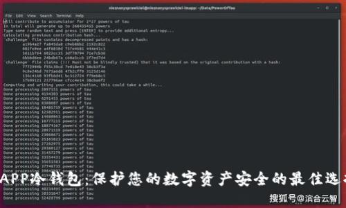 DAPP冷钱包：保护您的数字资产安全的最佳选择