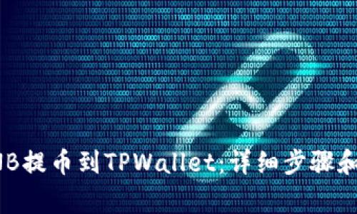 如何将BNB提币到TPWallet：详细步骤和注意事项