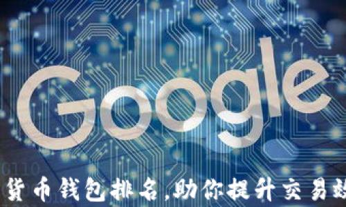 
2023年十大货币钱包排名，助你提升交易效率与安全性