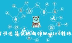 如何快速简便地向tpWallet转账ETH