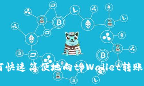 如何快速简便地向tpWallet转账ETH