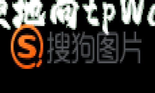 如何快速简便地向tpWallet转账ETH