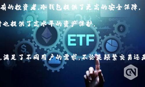 SafePal 是一个多链钱包，提供了多种存储模式，既支持热钱包也支持冷钱包的功能。通过 SafePal，用户可以选择将其数字资产存储在安全的环境中。它的热钱包功能允许用户更方便地进行交易和管理资产，而冷钱包则提供了更高的安全性，保护用户的资产不受网络攻击。

在接下来的内容中，我们将详细介绍 SafePal 的特点、功能，以及如何选择适合自己的存储方式。

SafePal 的类型和功能

SafePal 是一款创新的数字货币钱包。它的设计初衷是为了提供一个易于使用且安全的环境，让用户能够安全地进行加密货币管理。 SafePal 主要分为两种类型：热钱包和冷钱包。

热钱包的优势

热钱包是连接互联网的钱包，适合频繁交易的用户。 SafePal 的热钱包优势在于：

ul
    li快速交易：用户可以轻松地发送和接收加密货币，满足日常交易需求。/li
    li多链支持：支持多种主流加密货币。这让用户能够在一个钱包中管理多种资产。/li
    li便捷的用户体验：通过移动应用，用户可以随时随地访问自己的资产。/li
/ul

冷钱包的安全性

冷钱包不仅提供安全存储，还能有效防止资产被盗。 SafePal 的冷钱包特点包括：

ul
    li离线存储：资产存储在不联网的环境中，降低被黑客攻击的风险。/li
    li增强安全措施：包含多重签名、安全密码和生物识别技术。/li
    li长期存储：适合长期持有的投资者，确保资产保值。/li
/ul

如何选择适合的存储方式

选择热钱包还是冷钱包，取决于用户的需求和交易频率。对于频繁交易的用户，热钱包更为合适。而对于希望长期持有的投资者，冷钱包提供了更高的安全保障。

综合来看， SafePal 是一个结合了热钱包和冷钱包优点的多功能钱包。它不仅可以满足用户的日常交易需求，同时也提供了高水平的资产保护。

结语

在加密货币日益普及的时代，选择合适的钱包对于保护资产至关重要。 SafePal 作为一个综合性的数字货币钱包，满足了不同用户的需求，不论是频繁交易还是长期投资，都能够找到合适的解决方案。

通过 SafePal，用户可以体验到安全与便利并存的加密资产管理方式，不断提升自己的投资体验。