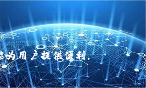   USDT开户指南：一步步教你如何轻松开设钱包并进行交易 / 

 guanjianci USDT开户, 加密货币钱包, 区块链交易, 投资策略 /guanjianci 

什么是USDT？
USDT，全名为Tether，是一种与美元挂钩的稳定币。每个USDT的价值都与1美元相当，这使得它在加密货币市场中成为了一个稳健的选择。对于那些希望在数字货币世界中保持相对稳定价值的投资者来说，USDT无疑是一个理想的选择。与其他加密货币相比，USDT的波动性较小，这使得它在交易时有助于降低风险。

为什么需要开设USDT账户？
开设USDT账户的理由有很多。首先，USDT可以作为一个桥梁，帮助用户在法币和其他数字货币之间转换。其次，许多交易所只接受USDT进行交易，这意味着持有USDT可以让你参与更多的投资机会。此外，USDT也可以用于跨国转账，节省了汇款手续费，提升了交易的效率。

如何选择合适的钱包？
在决定开设USDT账户之前，首先需要选择一个适合自己的数字货币钱包。钱包一般分为热钱包和冷钱包。热钱包是指在线钱包，适合频繁交易；而冷钱包则是离线钱包，更加安全，适合长期存储。
一些流行的热钱包包括：Coinbase、Binance和Exodus等。这些平台提供了友好的用户界面，使新手用户能够轻松上手。而冷钱包的选择则可以考虑Ledger Nano S或Trezor等，它们以安全性高而闻名。

开设USDT账户的步骤
以下是开设USDT账户的具体步骤：
ol
    listrong选择交易所：/strong首先选择一个信誉良好的交易所，如Binance、Huobi、OKEx等。此类平台不仅支持USDT交易，还提供多种功能。/li
    listrong注册账户：/strong在所选交易所的网站上，找到“注册”或“开户”按钮。按照提示填写个人信息，通常需要提供邮箱地址和手机号码。/li
    listrong验证身份：/strong根据当地法律法规，可能需要进行身份验证。准备好身份证明文件，按照指示上传文件进行验证。/li
    listrong设置安全措施：/strong为了保护账户安全，建议启用双重身份验证（2FA）。这样，即使密码泄露，账户也会更安全。/li
    listrong充值资金：/strong账户验证通过后，可以选择向账户充值。通常支持法币充值，也可以通过其他数字货币转换为USDT。/li
    listrong开始交易：/strong资金到账后，用户可以选择进行USDT交易，或者在支持的交易对中进行投资。/li
/ol

如何充值USDT？
在完成账户开设之后，可能需要充值USDT以便开始交易。其方法有多种选择：
ol
    listrong通过法币充值：/strong许多交易所允许用户使用信用卡或银行转账直接购买USDT。这通常需要一定的手续和费用。/li
    listrong通过其他数字货币兑换：/strong如果您已经持有其他加密货币，可以在交易所中将其兑换为USDT。对于新手来说，这种方式相对简单。/li
    listrong跨链转账：/strong如果您在其他平台中持有USDT，可以选择将其转入新开设的账户。确保输入正确的钱包地址，以免资金损失。/li
/ol

如何进行USDT交易？
进行USDT交易相对简单。用户可以在交易所的交易页面选择USDT/目标币种的交易对。例如，USDT/BTC。如果用户准备好出售持有的USDT，可以选择市价单或限价单。
市价单是以当前市场价格立即成交，而限价单则允许用户以设定的价格成交。完成交易后，用户可以在账户中查看持有的资产。

小贴士：投资USDT需注意什么？
尽管USDT是一种比较稳定的数字货币，但投资仍然存在风险。以下是一些投资小贴士：
ul
    listrong保持警惕：/strong始终关注市场动态和USDT的相关资讯。虽然USDT的价值相对稳定，但市场变化仍可能影响其流动性。/li
    listrong分散风险：/strong不要将所有资金投入单一数字货币，建议投资组合多样化，以降低整体风险。/li
    listrong安全第一：/strong确保使用强密码，并定期更改。避免在公共Wi-Fi环境下执行交易，以保护账户安全。/li
/ul

总而言之
开设USDT账户并进行交易并非难事。只需做好选择和准备，按照步骤操作，便可以轻松入门。无论是作为投资工具还是跨国转账方式，USDT都能为用户提供便利。
希望本指南能帮助你更好地理解USDT的开户流程以及交易方法。祝你在数字货币的世界中一切顺利！