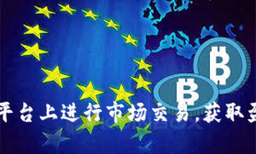 如何在tpWallet平台上进行市场交易，获取盈利的技巧与策略