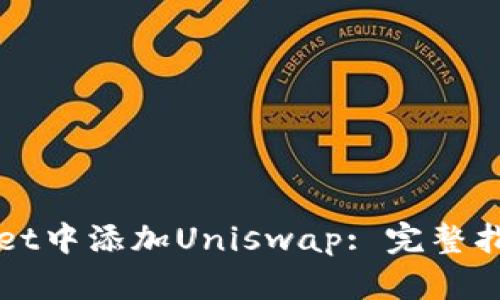 如何在tpWallet中添加Uniswap: 完整指南与实用技巧