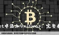 如何在tpWallet中添加Uniswap: 完整指南与实用技巧