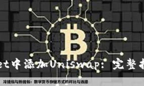 如何在tpWallet中添加Uniswap: 完整指南与实用技巧
