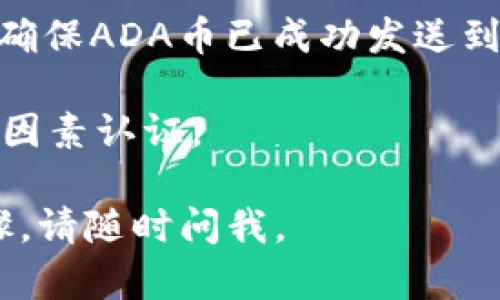 是的，ADA币（Cardano的原生代币）可以提存到tpWallet。tpWallet是一款多链钱包，支持多种加密货币的存储和交易，包括但不限于以太坊、比特币和Cardano等。用户可以通过tpWallet管理其ADA币及其他加密资产。

在使用tpWallet提存ADA币之前，有几点需要注意：

1. **下载和安装tpWallet**：确保你已经在你的设备上下载并安装了最新版本的tpWallet。

2. **创建或导入钱包**：如果你是新用户，可以按照指引创建一个新钱包。如果你已在其他平台拥有钱包，可以将其助记词导入tpWallet。

3. **获取ADA地址**：在tpWallet中，选择Cardano并生成你的ADA接收地址。确保复制正确。

4. **提币流程**：在交易所或其他钱包中找到提币选项，输入你在tpWallet中获取的ADA地址，并确认提币金额。

5. **确认交易**：提交提币请求后，通常需要一些时间来确认交易。在区块链上查看交易状态，以确保ADA币已成功发送到你的tpWallet。

6. **安全性**：确保你的tpWallet账户安全，定期备份助记词，并启用任何可用的安全功能，如双因素认证。

希望这些信息能帮助你顺利将ADA币提存到tpWallet！如果有其他具体问题或需要更详细的步骤，请随时问我。