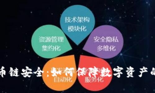 tpWallet货币链安全：如何保障数字资产的安全与隐私