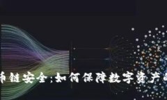 tpWallet货币链安全：如何保障数字资产的安全与隐