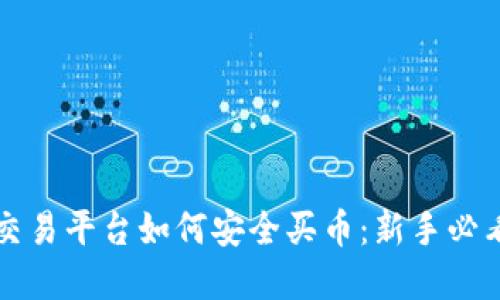 欧意交易平台如何安全买币：新手必看指南