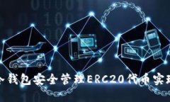 如何利用冷钱包安全管理ERC20代币实现资金增值