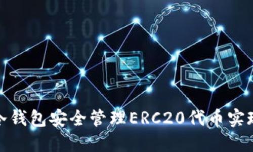 如何利用冷钱包安全管理ERC20代币实现资金增值