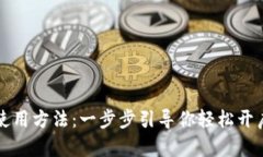 tpWallet注册使用方法：一步步引导你轻松开启数字